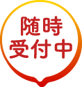 随時受付中
