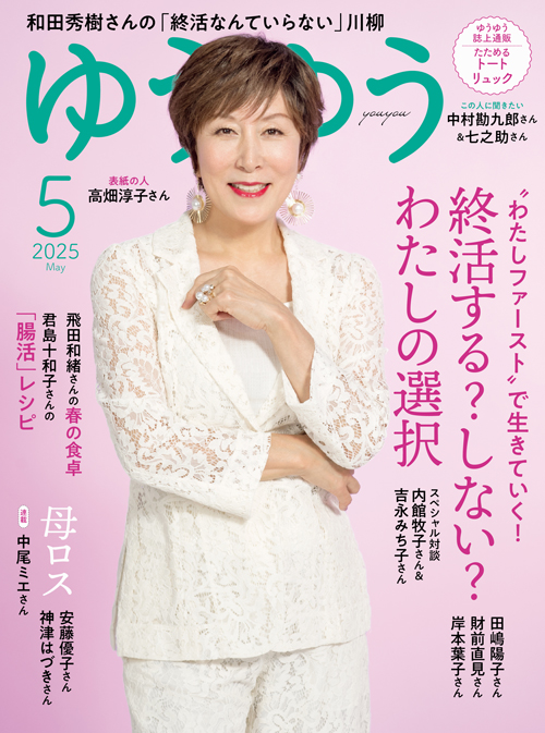 主婦の友社『ゆうゆう』